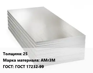 Алюминиевый лист 25 Марка: АМг3М ГОСТ: ГОСТ 17232-99